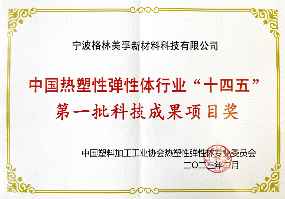 中國熱塑性彈性體行業(yè)“十四五”第一批科技成果項(xiàng)目獎(jiǎng)